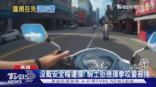 沒戴安全帽遭攔! 騎士拒檢揮拳咬警被捕｜TVBS新聞