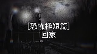 ［恐怖極短篇］回家 #睡前故事 #恐怖故事系列 #睡前听书  #睡前小故事 #故事 #故事頻道 #恐怖故事 #恐怖故事系列 #恐怖小故事 #恐怖诡异短篇故事 #故事頻道 #故事 #恐怖頻道