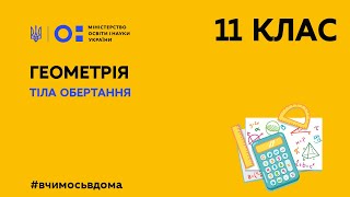 11 клас. Геометрія. Тіла обертання (Тиж.3:СР)