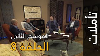 تأملات| الموسم الثاني : الحلقة الثامنة