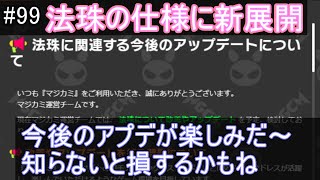 #99【マジカミ】神運営　法珠仕様が変わる？　今後のアプデを全部確認しよう