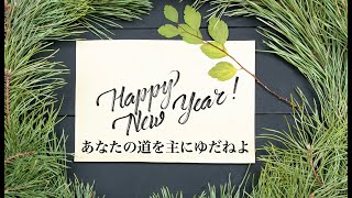 「あなたの道を主にゆだねよ」詩篇37:1~9（2025.1.5礼拝）