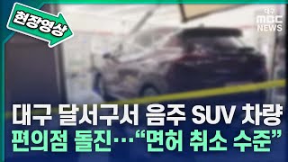 [현장영상] 대구 달서구서 음주 SUV 차량 편의점 돌진···\