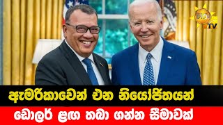 ඇමරිකාවෙන් එන නියෝජිතයන් - ඩොලර් ළඟ තබා ගන්න සීමාවක් - Hiru News