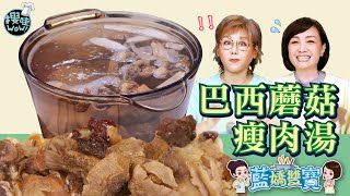 【藍嬌雙寶 #生活簡單吃】巴西蘑菇瘦肉湯也太好喝了吧！│竟然補而不燥│煮給火氣大的朋友降降溫