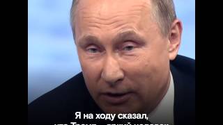 Путин и Трамп. Кратчайшая история отношений