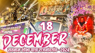 18 December फुल माहौल Cover Video 🥳 Top 3 Dhumal 🥳 के साथ - Guru Ghasidas Jyanti Rajnandgaon 2024