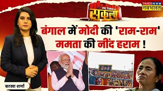 Sankalp Rashtra Nirman Ka: PM Modi का चुनावी कैंप..TMC में हड़कंप! | Mamata Banerjee | Bengal News