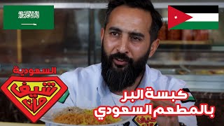 كبسة البر بالمطعم السعودي - السعودية -  شيف مان