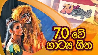 70Lankare (70 ලංකාරේ) |  ශ්‍රී ලංකේය නාට්‍ය ගීතය