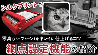 【必見】シルクプリントで写真（ハーフトーン）をキレイに仕上げるコツ 網点設定機能の紹介