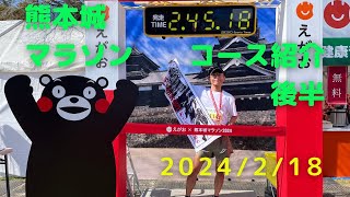 【熊本城マラソン】コース紹介　後半