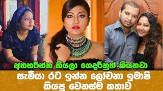 අතහරින්න  කියලා ගෙදරිනුත් කියනවා  සැමියා රට ඉන්න ලෝචනා ඉමාෂි  කියපු අපූරු කතාව Lochana Imashi