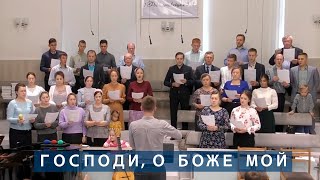 Господи, о Боже мой | Христианское пение | г.Барнаул | МСЦ ЕХБ