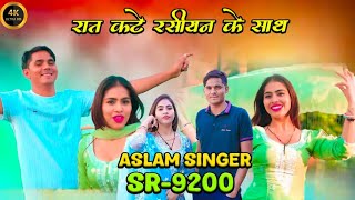 SR 9200 ASLAM SINGER ( रात कटे रसियन के साथ )  WASEEM RANIYA ASLAM SINGER ZAMINDAR 9200 ASLAM SINGER