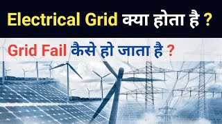 What is the Electrical Grid?| How does Power Grid work? | What causes power grid failure || Hindi