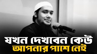 যখন দেখবেন কেউ আপনার পাশে নেই তখন আল্লাহকে ডাকুন | Abu Taha Mohammad Adnan, abu toha adnan new waz