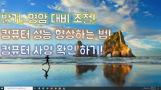 자네가 모르는 컴퓨터 기능 3가지(컴퓨터 성능 업그레이드, 밝기 명암 조절, 컴퓨터 사양 확인하기)