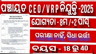 Odisha Panchayat CEO Recruitment 2025 |  +2 Pass Govt Jobs | VRP (8th pass) jobs |