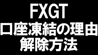 FXGTの口座凍結の理由と解除方法を徹底解説