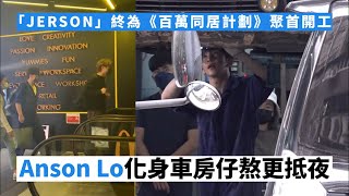 百萬同居計劃｜「JERSON」終為劇集聚首開工  Anson Lo化身車房仔晚收早開 #星島頭條 #ViuTV #百萬同居計劃 #盧瀚霆 #AnsonLo #柳應廷 #Jer