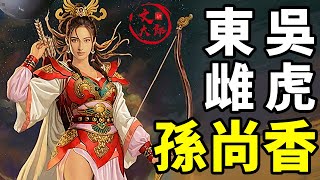 劉備的夫人神奇在哪兒？還原真實的甘夫人和孫尚香 | 地圖推演三國14 | 文大郎