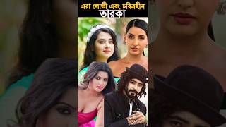 কেন এসব তারকারা এতো লোভী এবং চরিত্রহীন?  || Tanjin Tisha || Shobnom Bubli || #Shoriful_Raj #porimoni