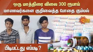 ஒரு மாத்திரை விலை 300 ரூபாய் - சென்னையில் மாணவர்களை குறிவைத்த போதை கும்பல் பிடிபட்டது எப்படி?