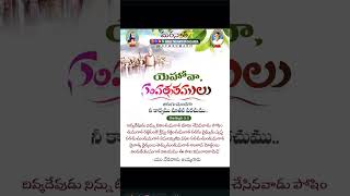 యెహోవా సంవత్సరములు#lakshmikandubothuvja#chritsmassongs#songsshorts#everyone#biblemissionguntur#song