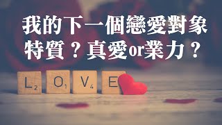 【Elaine的塔羅\u0026盧恩 - 愛情篇】我下一個戀愛對象的特質? 相遇時的情境氛圍?  是真愛還是業力? 會帶給我什麼人生課題? (單身/曖昧/快分手)