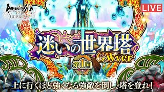 【ロマサガＲS】211階～ 220階クリアGWロマサガRS全力楽しむ#3【配信7カ月目】【ライブ配信】【サガフロンティア】【サガフロリマスター】【世界塔】