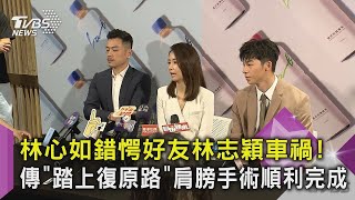 林心如錯愕好友林志穎車禍！傳「踏上復原路」肩膀手術順利完成｜TVBS新聞