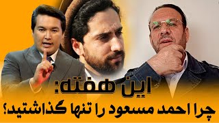 در این هفته: احمد مسعود تنها ماند.