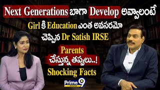 Next Generations బాగా Develop అవ్వాలంటే Girl కి Education ఎంత అవసరమో చెప్పిన Dr Satish IRSE