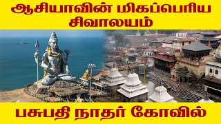 ஆசியாவின் மிகப்பெரிய சிவாலயம் | பசுபதி நாதர் கோவில் | ராஜகோபுரம் TV