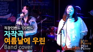 자작곡 '여름날의 우린' - D.S band [갬성락쑈19회]