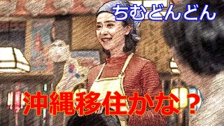 朝ドラ「ちむどんどん」第115話感想　暢子（黒島結菜）出産だけど、和彦（宮沢氷魚）の心の闇から、一家で沖縄へ移住？智と歌子（上白石萌歌）の結婚はまだなのね～。