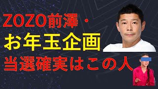 前澤友作のお年玉が当選する人発表？！【前澤友作 チャンネル 10億円 お年玉】