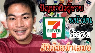 ปัญหาผิวผู้ชาย ครีมซองเอาอยู่ ..?!! | หมีควาย Channel