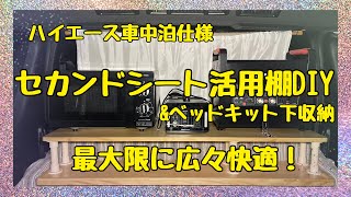 【ハイエースDIY】車中泊仕様 車内広々ゆったり活用術 セカンドシートの上に収納棚\u0026ベッド下活用