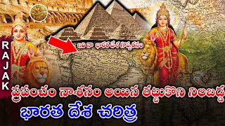 Powerful History of India in Telugu | History of India | ఇది నా  భారత దేశ గొప్పతనం