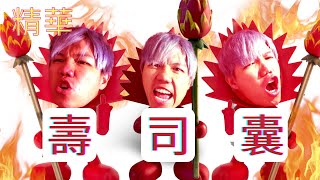 [JFFLIVE我屌你老精華] 壽‧司‧囊