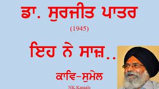 Eh Ne Saaj- Surjit Pattar | BA/B.Sc 1st sem | ਇਹ ਨੇ ਸਾਜ਼- ਸੁਰਜੀਤ ਪਾਤਰ | ਕਾਵਿ ਸੁਮੇਲ | Kaav Sumel