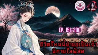 📍ชีวิตใหม่นี้ข้าขอเป็นเจ้านิกายไลฟ์สด Ep. 151-200 กำจัดเธอ?