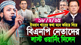 ইমরান খানের কথা মনে করিয়ে দিয়ে বিএনপি দেতাদের লাস্ট ওয়ার্নিং দিলেন আমির হামজা। Amir Hamza New 2025