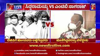 ಬಿಜೆಪಿಗೆ ಹೋದವರು ಲಜ್ಜೆಗೆಟ್ಟವರು | Siddaramaiah VS MTB Nagaraj | NewsFirst Kannada