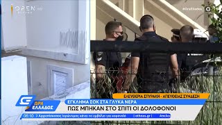 Έγκλημα σοκ στα Γλυκά Νερά: Πώς μπήκαν στο σπίτι οι δολοφόνοι | Ώρα Ελλάδος 12/5/2021 | OPEN TV