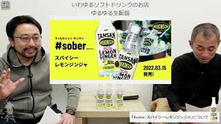 【ゆるゆる生配信 #85】ウィルキンソン タンサン #sober スパイシーレモンジンジャ