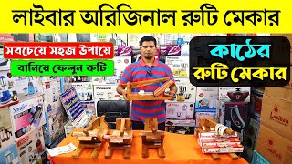 লাইবা রুটি মেকার | কাঠের তৈরী রুটি মেকার | Laiba Ruti Maker | Ruti Maker Price in Bangladesh 2023