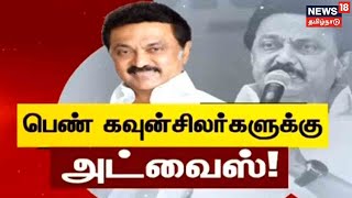 MK Stalin | Namakkal மாநாட்டில் உள்ளாட்சி பெண் பிரதிநிதிகளுக்கு முதல்வர் அறிவுரை